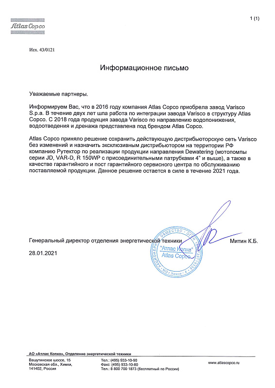 Информационное письмо о дистрибьюторстве Atlas Copco